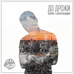 SERPO, Апрель9два - Девочке 15 лет