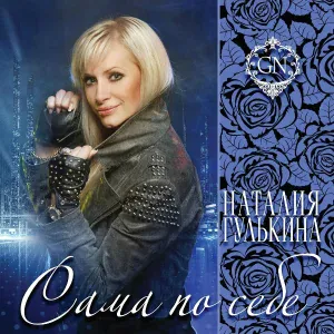 Гулькина Наталья - Я сама по себе