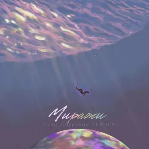 Лика Саурская, FM154 - Миражи