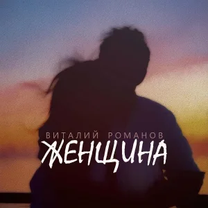 Виталий Романов - Женщина