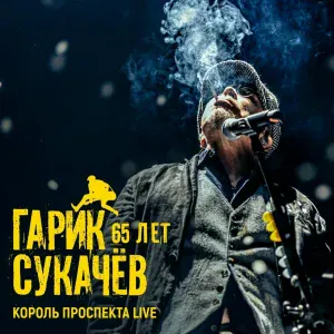 Гарик Сукачёв, Сергей Галанин, Александр Ф. Скляр, Юрий Щербаков, Алексей Медведев - Сталинградский вальс