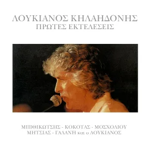 Loukianos Kilaidonis - Gaitanaki