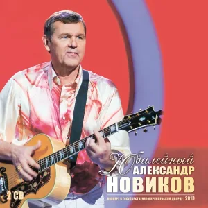 Александр Новиков - 20 лет