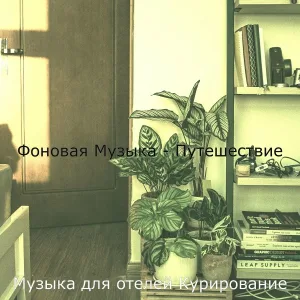 Музыка для отелей Курирование - Моменты (Путешествие)