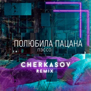 ПЭССО - Полюбила пацана (Cherkasov Remix)