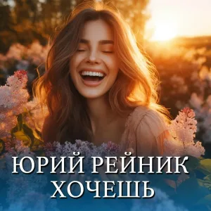Юрий Рейник - Хочешь