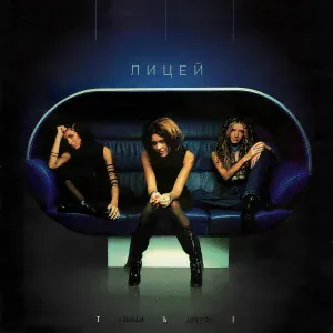 Лицей - Лей, дождь