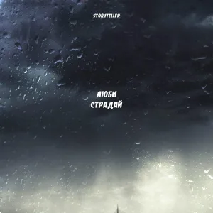 STORYTELLER - Люби страдай