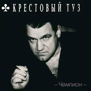Крестовый туз - Дальнобойщик (В дальний рейс)