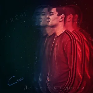 ARCHI - До чего мы дошли