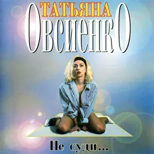 Татьяна Овсиенко - Не суди