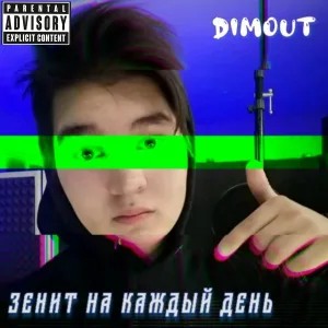 Dimout - Зенит на каждый день