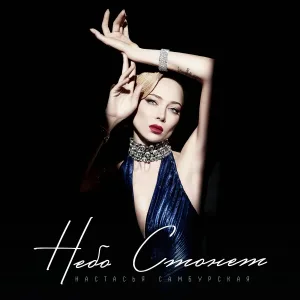 Настасья Самбурская - Небо Стонет