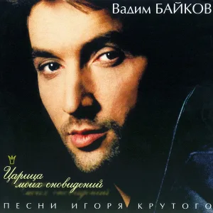 Байков Вадим - День Рождения Любви