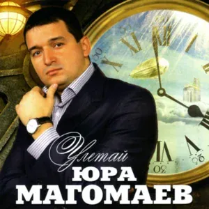 Юрий Магомаев - Отлюбили мы с тобой