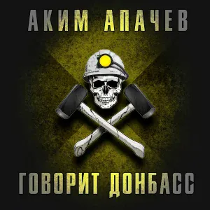 Аким Апачев - Лето и арбалеты