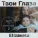 Elizaveta - Твои Глаза (From "Тест на беременность")