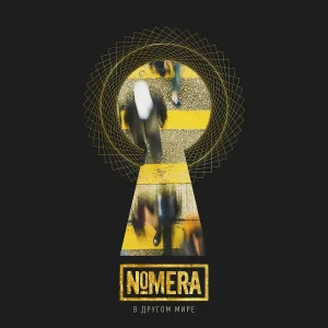 Nomera - Своя жизнь