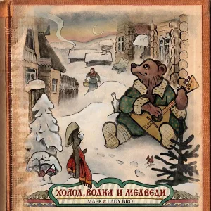 Марк, Lady Bro - Холод, водка и медведи