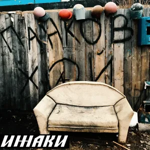ИЖаки - Поэт-боксёр