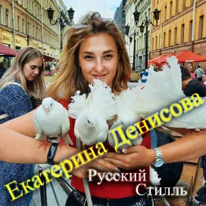Русский Стилль, Екатерина Денисова - Снег на розах