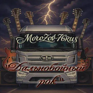MoroZoV-76RUS - С днем дальнобойщика!