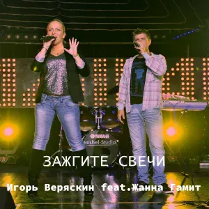 Игорь Веряскин feat. Жанна Гамит - Зажгите свечи