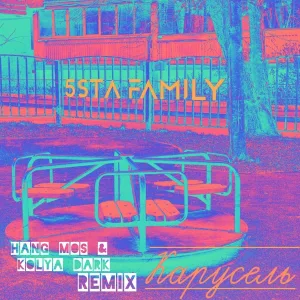 5sta Family - Карусель