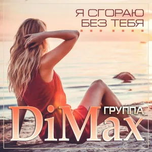 Группа DiMax - Я сгораю без тебя
