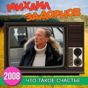 Михаил Задорнов - Вступление