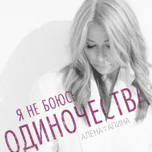 Алёна Апина - Я не боюсь одиночества