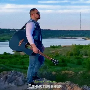 Артур Степанян - Единственная