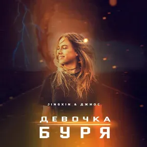 Jingxin, Джиос - Девочка буря