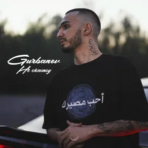 GURBANOV - Не скажу