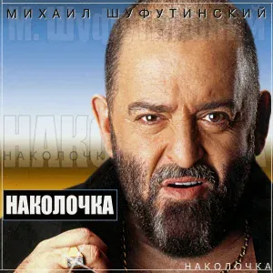 Шуфутинский Михаил - Аленка