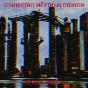 ГГШ, OLEG GG, KeeFire, Shail, Zyabler, Общество мёртвых поэтов - Мистер макс