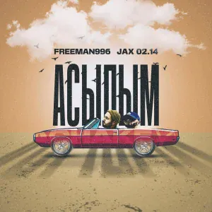 FREEMAN 996, Jax (02.14) - Асылым