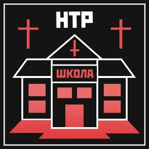 НТР - Школа