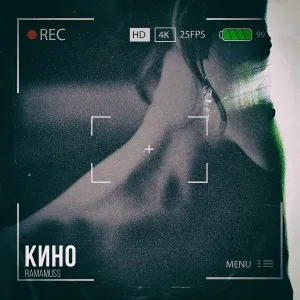 RAMAMUSS - Кино