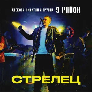 Алексей Никитин и группа 9 район - Легко Разбиться