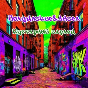 Полумягкие feat. Ангел - Кустарный гарлем