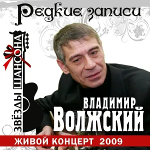 Волжский Владимир - Бродяга