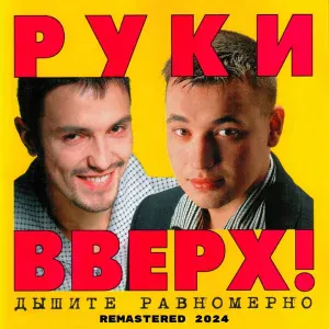 Руки Вверх - Студент