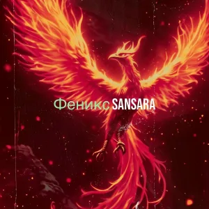 Sansara - Феникс