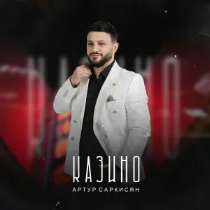 Артур Саркисян - Казино