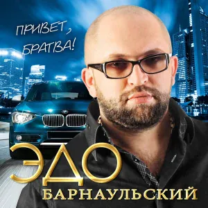 Эдо Барнаульский - Дай, дай
