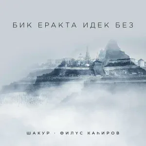 Шакур, Филюс Кагиров - Бик еракта идек без