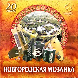 Ансамбль ''Новгородская Мозаика'' - Эй, гармошка