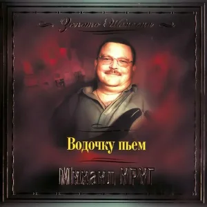 Михаил Круг - Девочка-пай 2