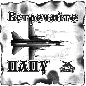 Мизантроп - Встречайте папу